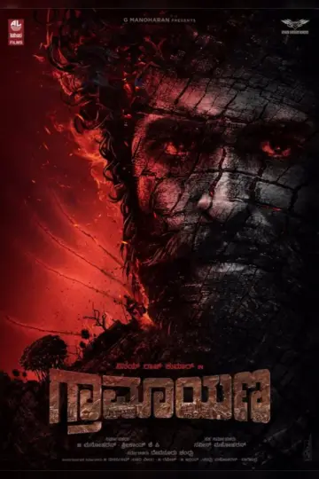 ಗ್ರಾಮಾಯಣ постер
