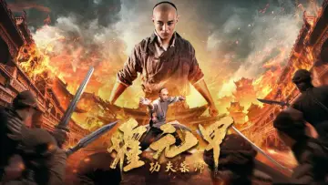 Задник до фільму "功夫宗师霍元甲" #446410
