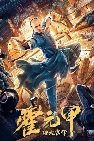 Постер до фільму "功夫宗师霍元甲" #446411
