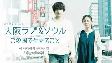 Задник до фильму"大阪ラブ&ソウル この国で生きること" #1160687