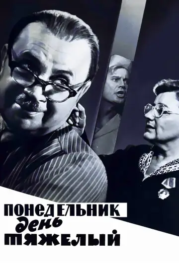 Понедельник – день тяжёлый постер