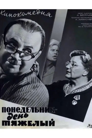 Постер до фильму"Понедельник – день тяжёлый" #1162529