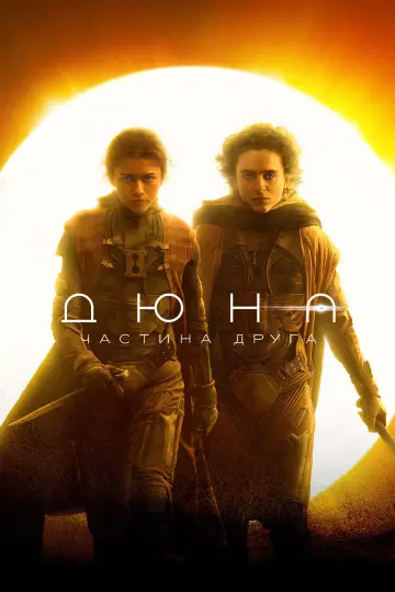 Постер до фильму"Дюна: Частина друга" #529294