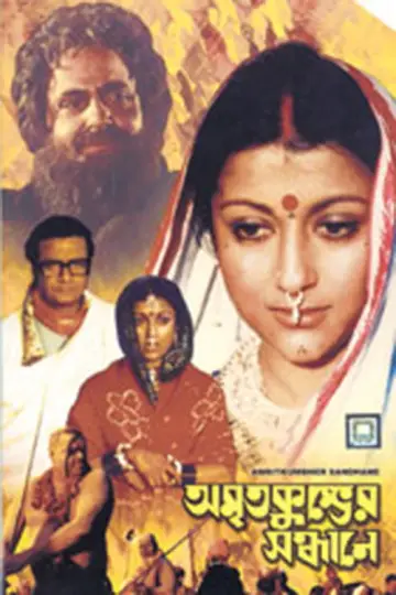 অমৃতকুম্ভের সন্ধানে постер