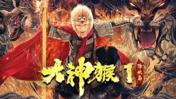 Задник до фильму"大神猴1降妖篇" #971555
