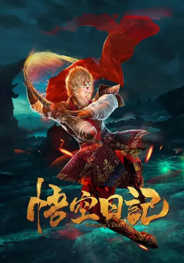 大神猴1降妖篇 постер