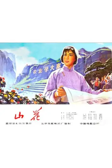 Постер до фильму"山花" #1164200