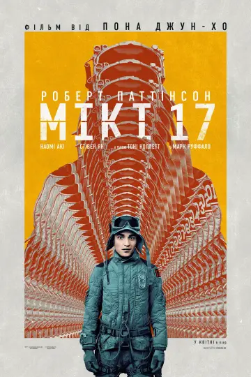 Постер до фильму"Мікі 17" #556494