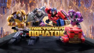 Задник до фильму"Трансформери: Початок" #568466