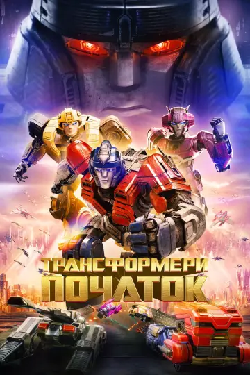 Постер до фильму"Трансформери: Початок" #568686