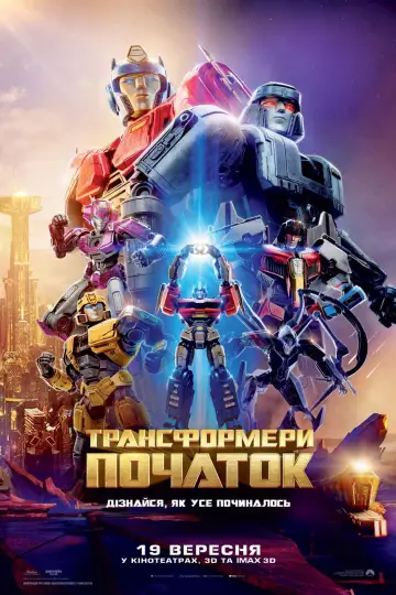 Постер до фильму"Трансформери: Початок" #568791