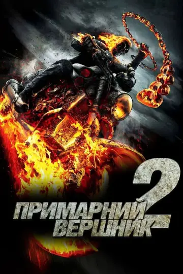 Постер до фільму "Примарний вершник: Дух помсти" #51217