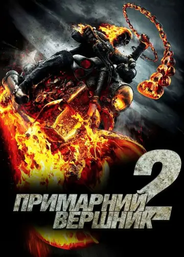 Постер до фільму "Примарний вершник: Дух помсти" #51219