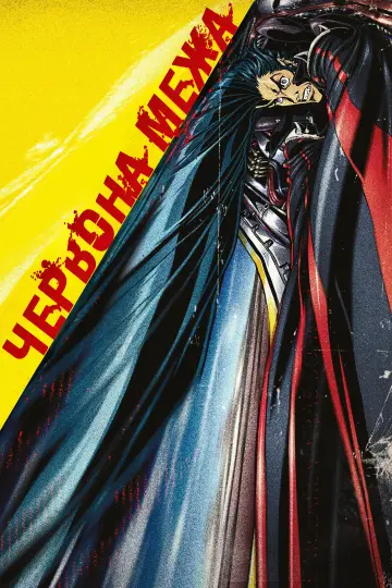 Постер до фільму "Червона межа" #790387