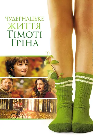 Чудернацьке життя Тімоті Гріна