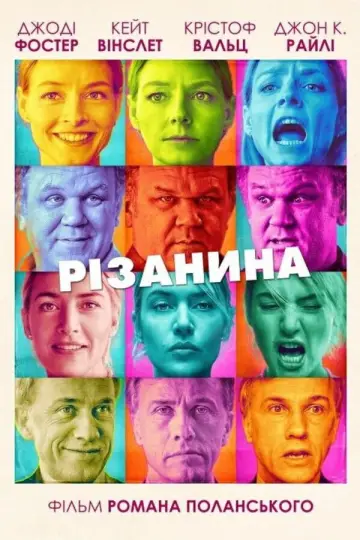 Постер до фільму "Різанина" #1648113