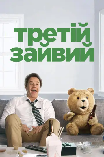 Постер до фильму"Третій зайвий" #1185031