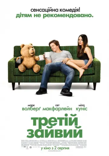 Постер до фильму"Третій зайвий" #612158