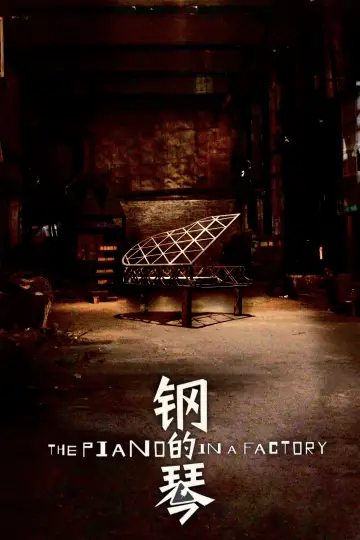 钢的琴 постер