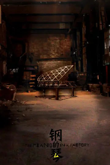 Постер до фільму "钢的琴" #1820361