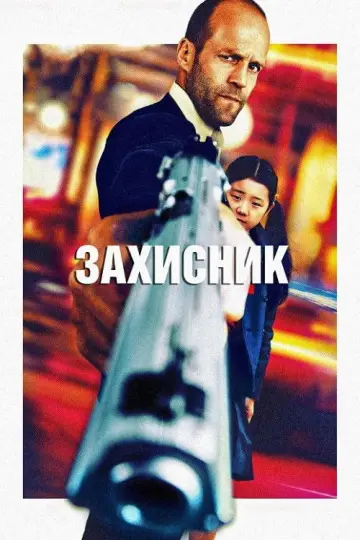 Постер до фильму"Захисник" #677274