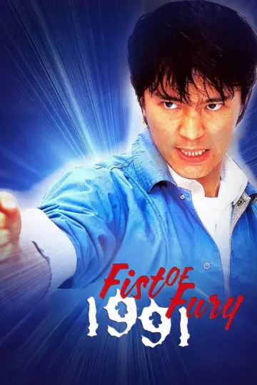 新精武門1991 постер