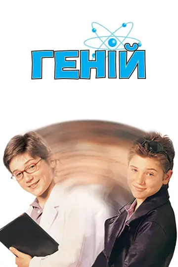 Геній