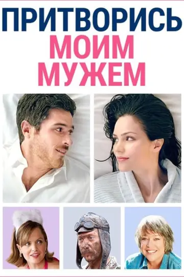 Прикинься моїм чоловіком