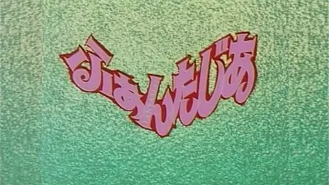Задник до фильму"ふぁんたじあ" #1149930