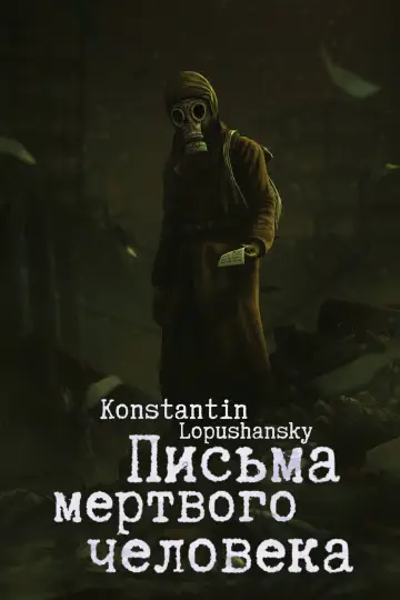Постер до фильму"Листи мертвої людини" #484111