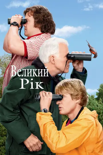 Постер до фильму"Великий рік" #1002554