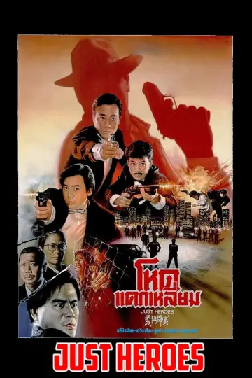 Постер до фильму"義膽群英" #486459