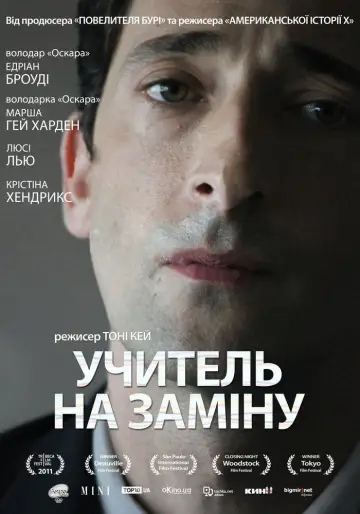Постер до фильму"Учитель на заміну" #710930