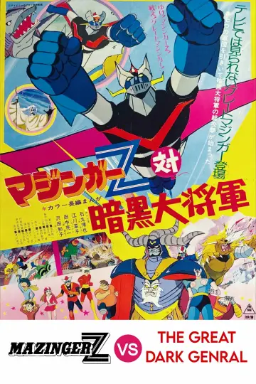 Постер до фільму "マジンガーZ対暗黒大将軍" #1141557
