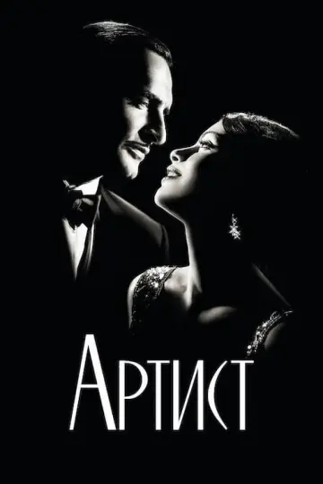 Артист