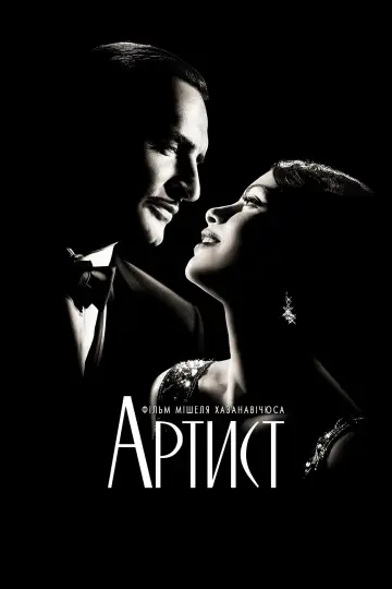 Постер до фильму"Артист" #214137