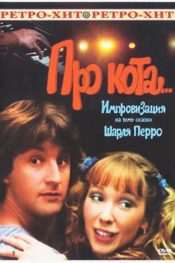 Про кота... постер
