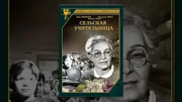 Сельская учительница постер