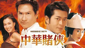 Задник до фильму"中華賭俠" #1033305