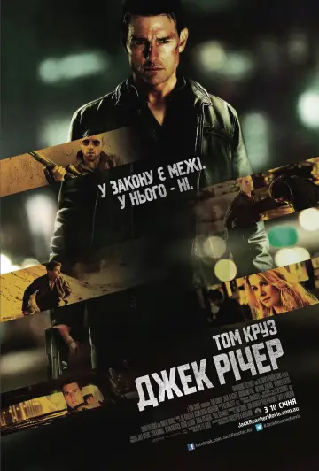 Постер до фильму"Джек Річер" #623689