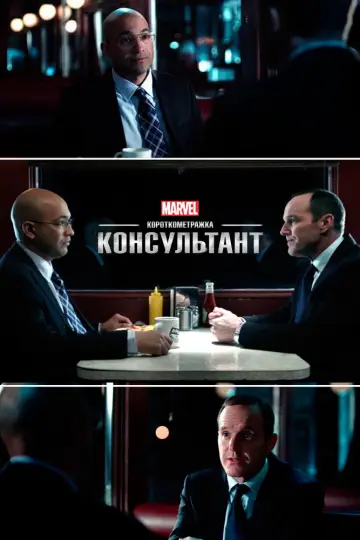 Постер до фильму"Короткометражка Marvel: Консультант" #877148
