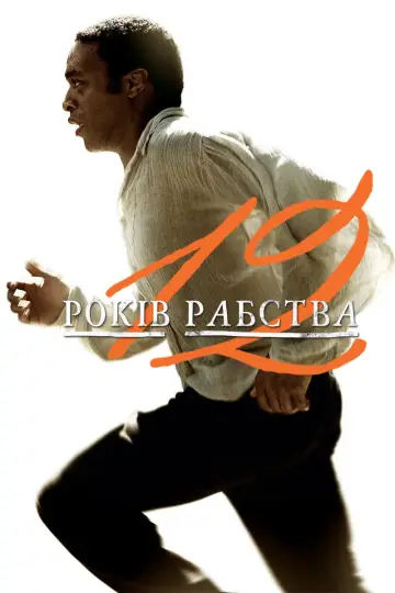 Постер до фільму "12 років рабства" #1724147