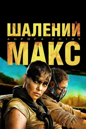 Постер до фильму"Шалений Макс: Дорога гніву" #6348