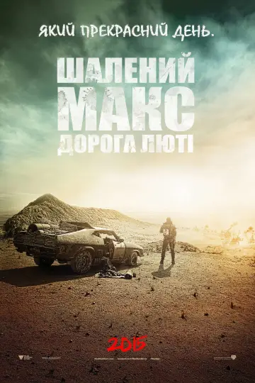 Постер до фильму"Шалений Макс: Дорога гніву" #6350
