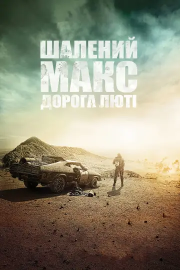 Постер до фильму"Шалений Макс: Дорога гніву" #6351