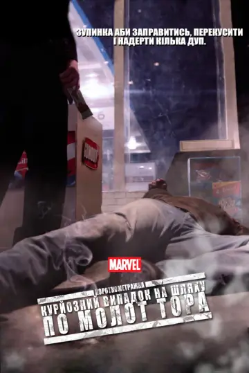 Постер до фильму"Короткометражка Marvel: Кумедний випадок на шляху до молота Тора" #994719