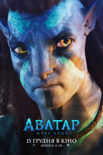 Постер до фильму"Аватар:  Шлях води" #2545