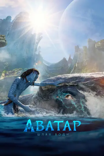 Постер до фильму"Аватар:  Шлях води" #2552