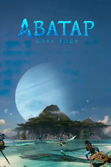 Постер до фильму"Аватар:  Шлях води" #2554