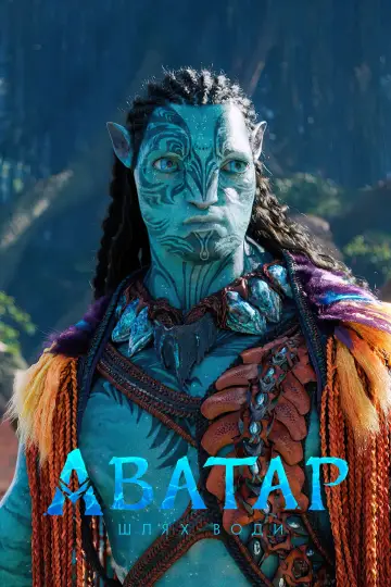 Постер до фильму"Аватар:  Шлях води" #2571